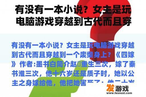 有没有一本小说？女主是玩电脑游戏穿越到古代而且穿越到一个废柴身上？