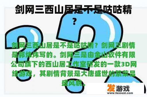 《剑网三》中西山居与咕咕精的谜团