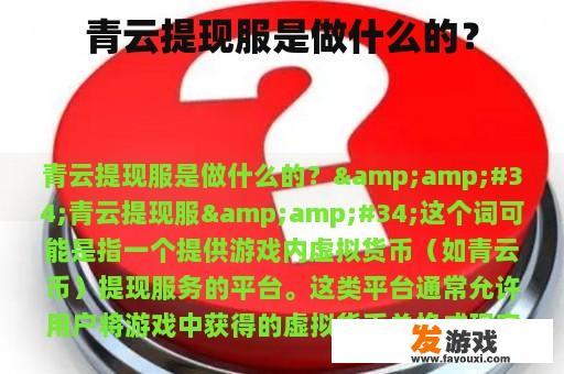 青云提现服是做什么的？