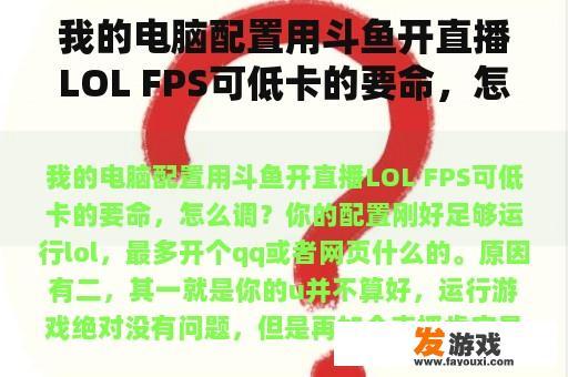 我的电脑配置用斗鱼开直播LOL FPS可低卡的要命，怎么调？
