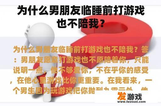 为什么男朋友临睡前打游戏也不陪我？