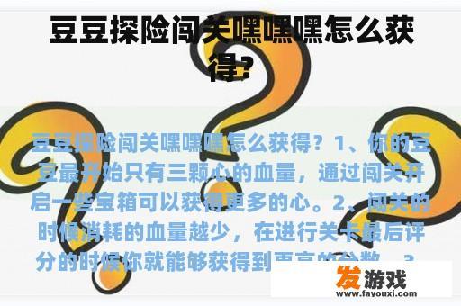 豆豆探险闯关嘿嘿嘿怎么获得？