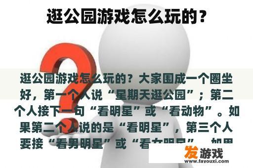 逛公园游戏怎么玩的？