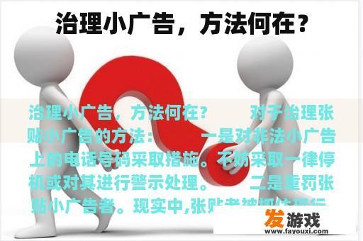 治理小广告，方法何在？