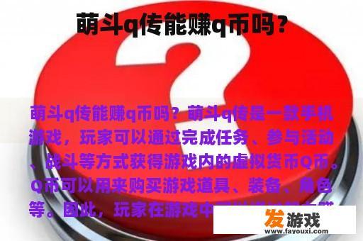 萌斗Q传可以赚钱吗？