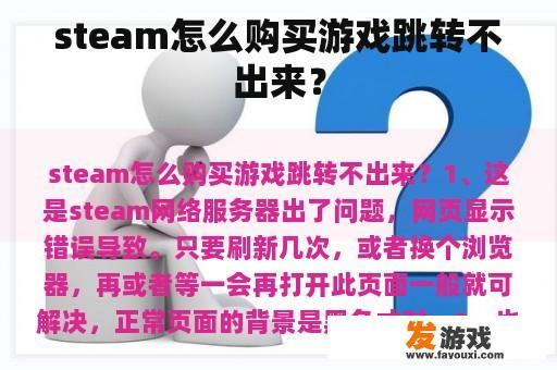 steam怎么购买游戏跳转不出来？