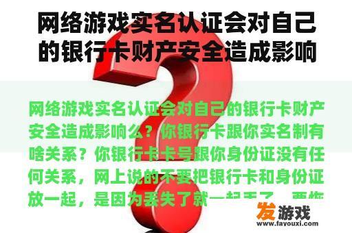 网络游戏实名认证会对自己的银行卡财产安全造成影响么？