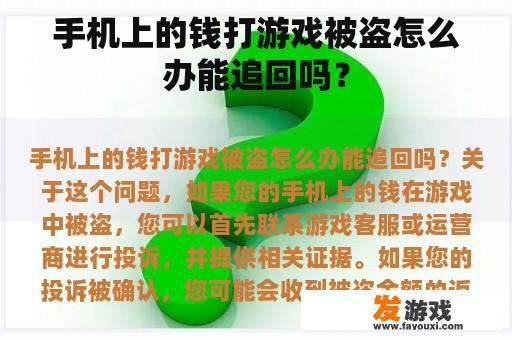 手机上的钱打游戏被盗怎么办能追回吗？
