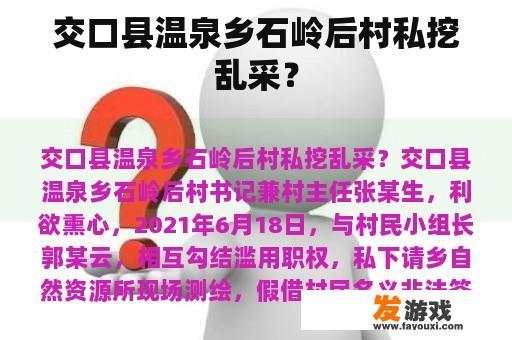 交口县温泉乡石岭后村私挖乱采？