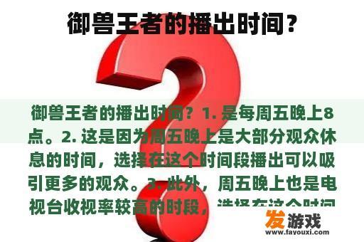 御兽王者的播出时间？