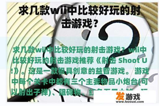 求几款wii中比较好玩的射击游戏？