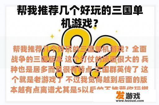 帮我推荐几个好玩的三国单机游戏？
