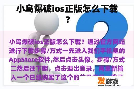 如何正确下载小鸟爆破ios正版? 小鸟爆破ios正版下载指南