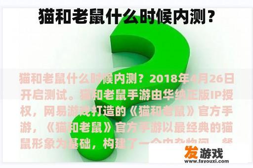 猫和老鼠什么时候内测？