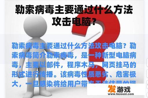 勒索病毒主要通过什么方法攻击电脑？