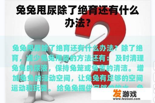 兔兔甩尿除了绝育还有什么办法？