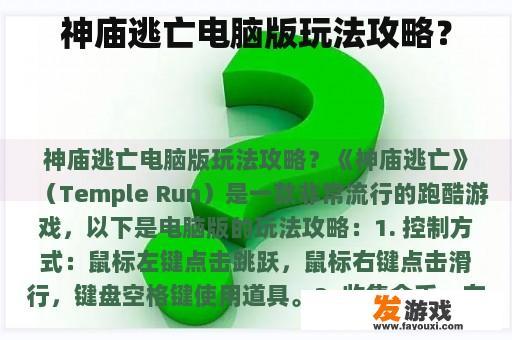 神庙逃亡电脑版玩法攻略？