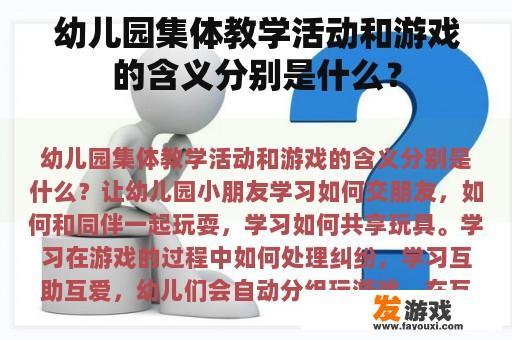 幼儿园集体教学活动与游戏的教育意义
