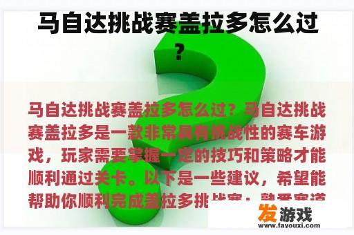 马自达挑战赛盖拉多怎么过？
