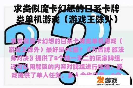 求类似魔卡幻想的日系卡牌类单机游戏（游戏王除外）最好是PC版？