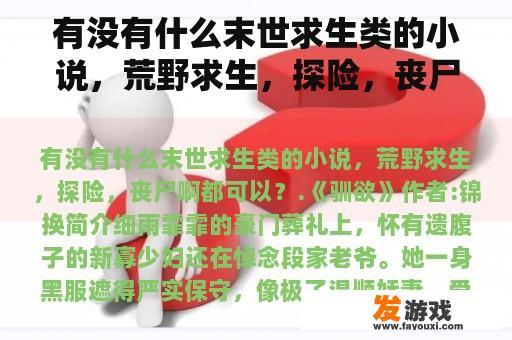 有没有什么末世求生类的小说，荒野求生，探险，丧尸啊都可以？