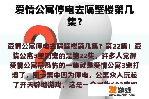 爱情公寓停电去隔壁楼第几集？