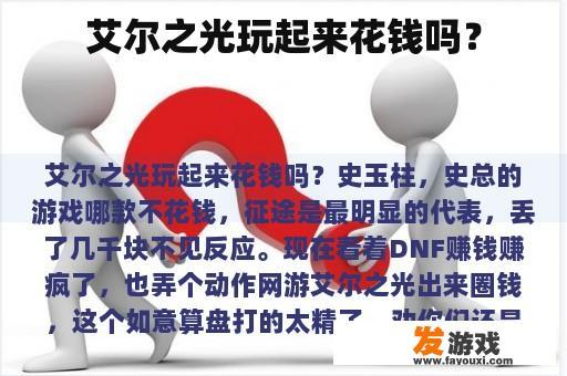 艾尔之光玩起来花钱吗？