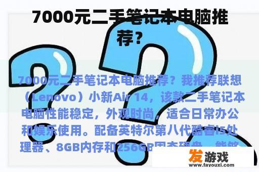 7000元二手笔记本电脑推荐？
