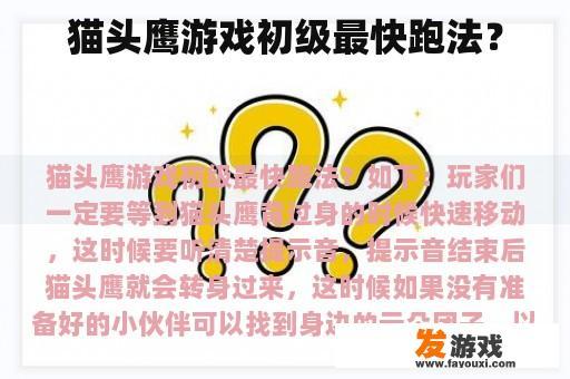 猫头鹰游戏初级最快跑法？