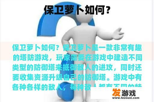 保卫萝卜如何？