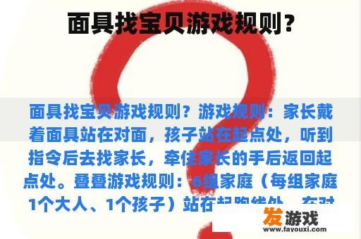 面具找宝贝游戏规则？