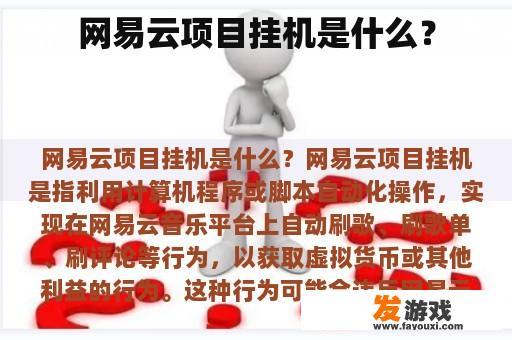 网易云项目如何实现挂机的呢?