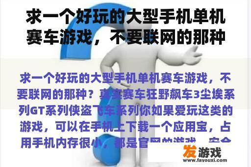 求一个好玩的大型手机单机赛车游戏，不要联网的那种？