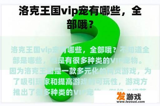 洛克王国vip宠有哪些，全部哦？