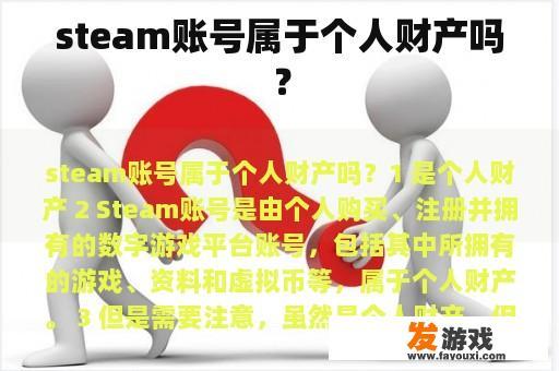 steam账号属于个人财产吗？
