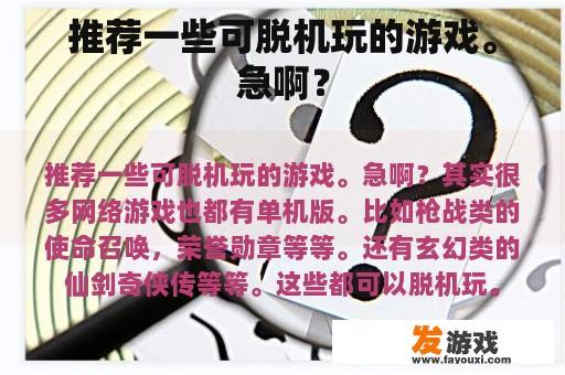 推荐一些可脱机玩的游戏。急啊？