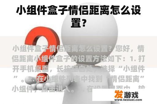 小组件盒子情侣距离怎么设置？