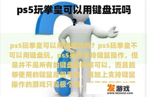 ps5玩拳皇可以用键盘玩吗？