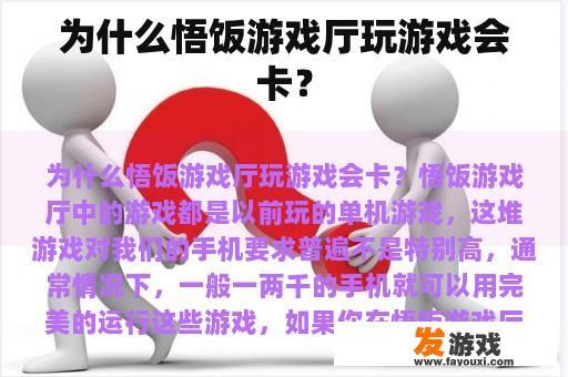 为什么悟饭游戏厅里的游戏会卡顿？