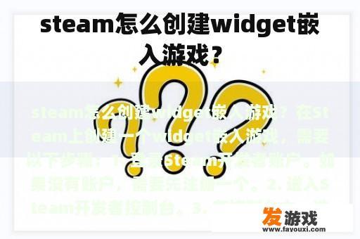 steam怎么创建widget嵌入游戏？