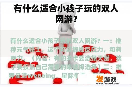 有什么适合小孩子玩的双人网游？