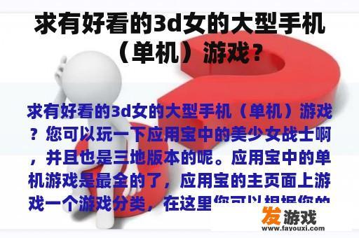 求有好看的3d女的大型手机（单机）游戏？