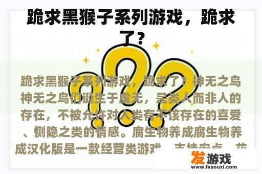 跪求黑猴子系列游戏，跪求了？