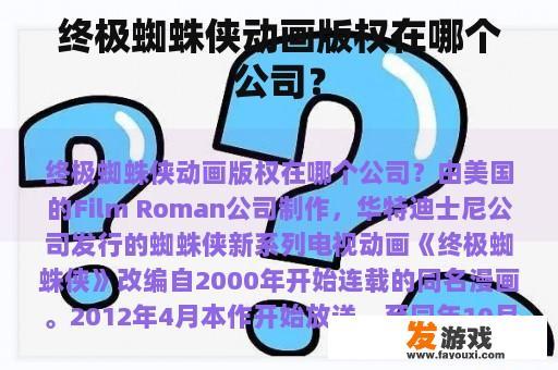 终极蜘蛛侠动画版权在哪个公司？