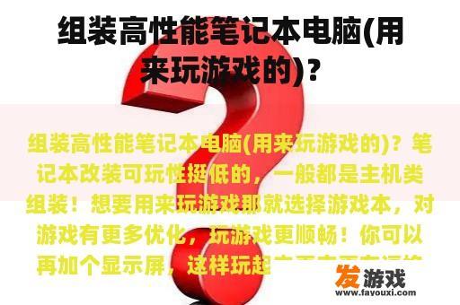 组装高性能笔记本电脑(用来玩游戏的)？