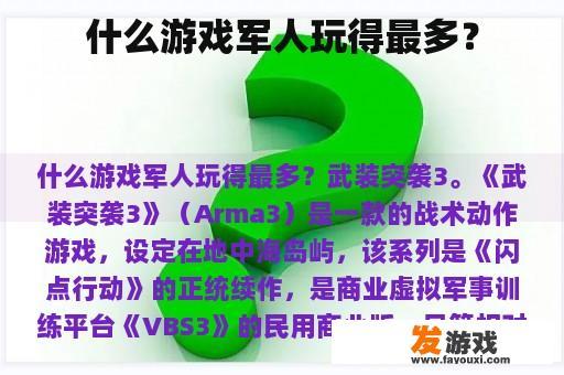 什么游戏军人玩得最多？
