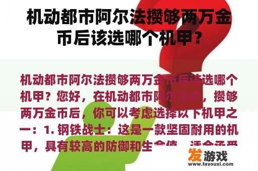 机动都市阿尔法攒够两万金币后该选哪个机甲？