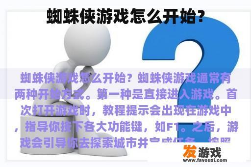 蜘蛛侠游戏怎么开始？