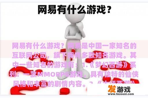 网易有什么游戏？