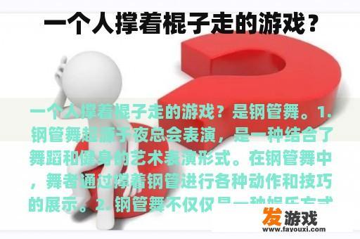 一个人撑着棍子走的游戏？